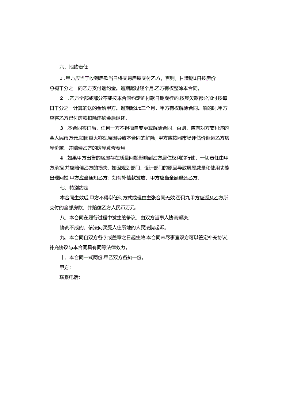 无房产证房屋买卖协议书完整版.docx_第2页