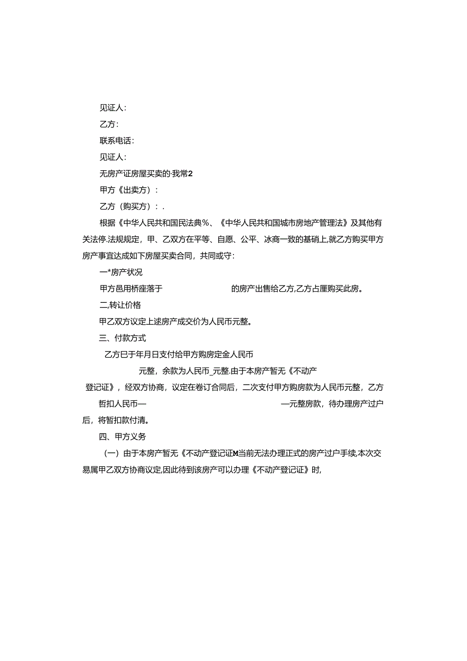 无房产证房屋买卖协议书完整版.docx_第3页