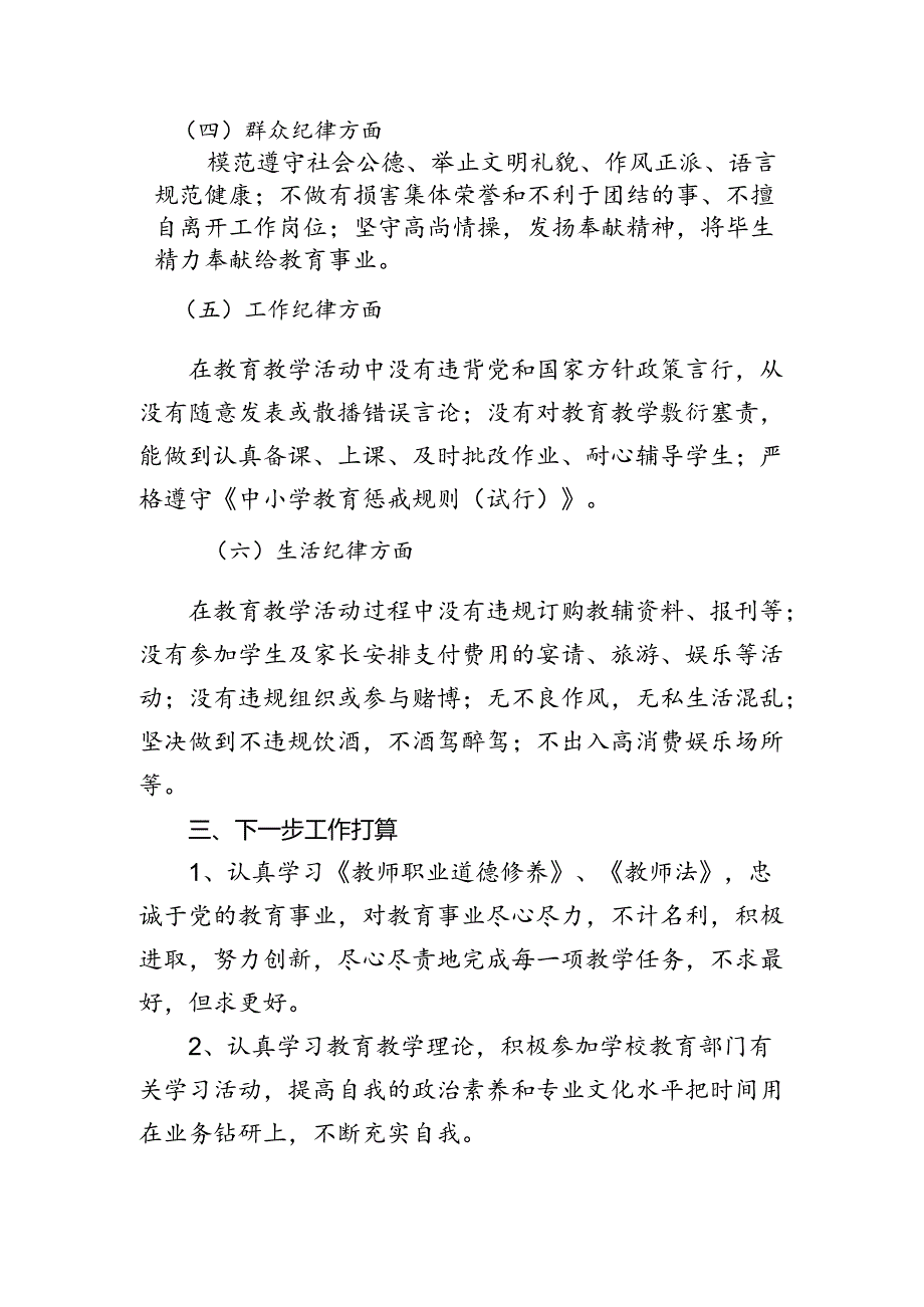 师德师风自查自纠报告 -.docx_第2页