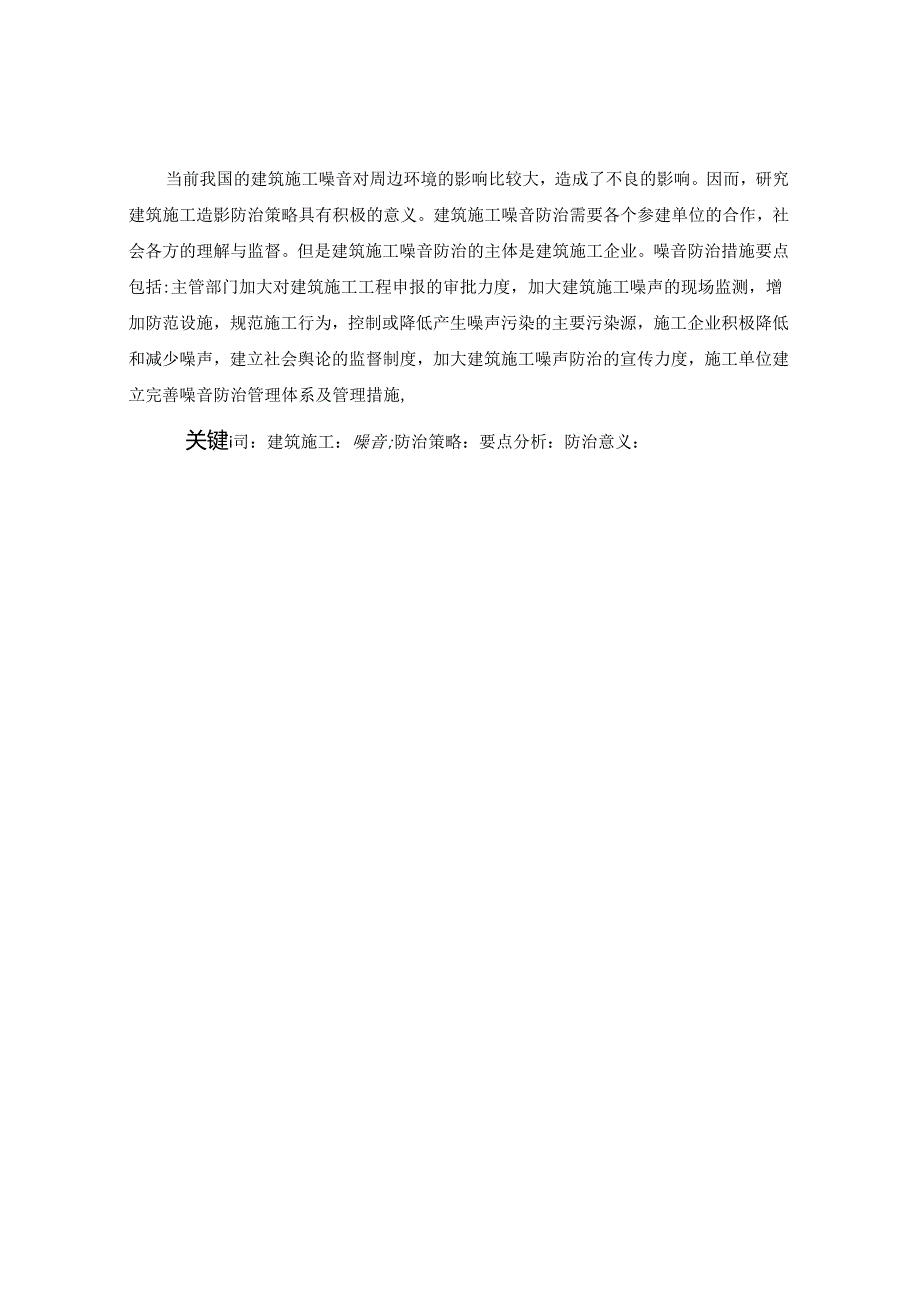 建筑施工噪声防治策略研究分析 环境工程专业.docx_第2页