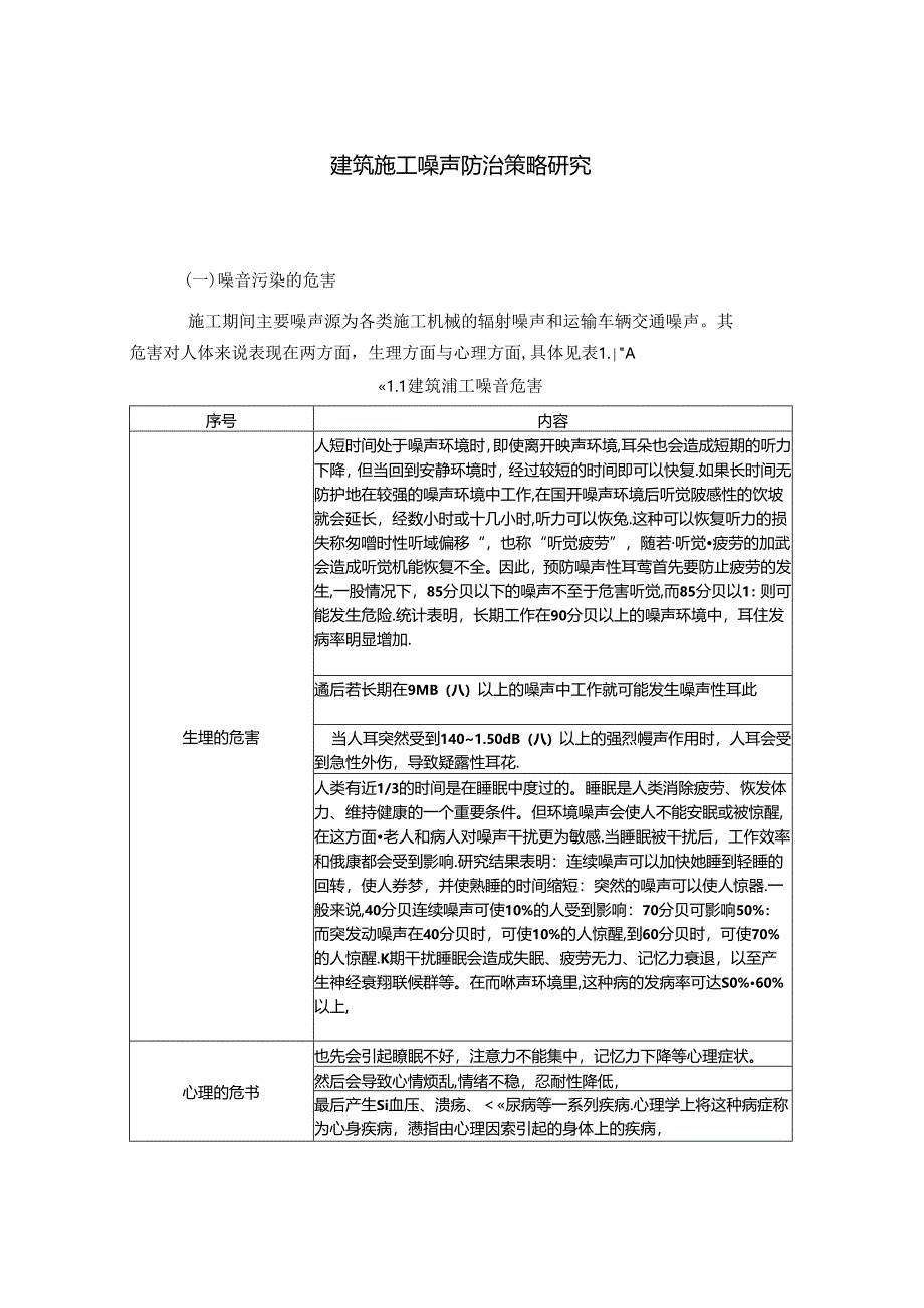 建筑施工噪声防治策略研究分析 环境工程专业.docx_第3页