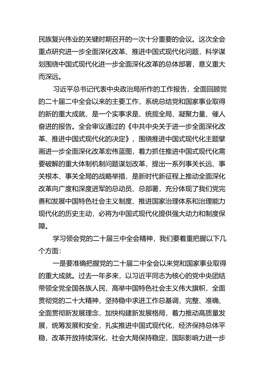 （10篇）传达学习党的二十届三中全会精神讲话提纲合辑.docx_第2页