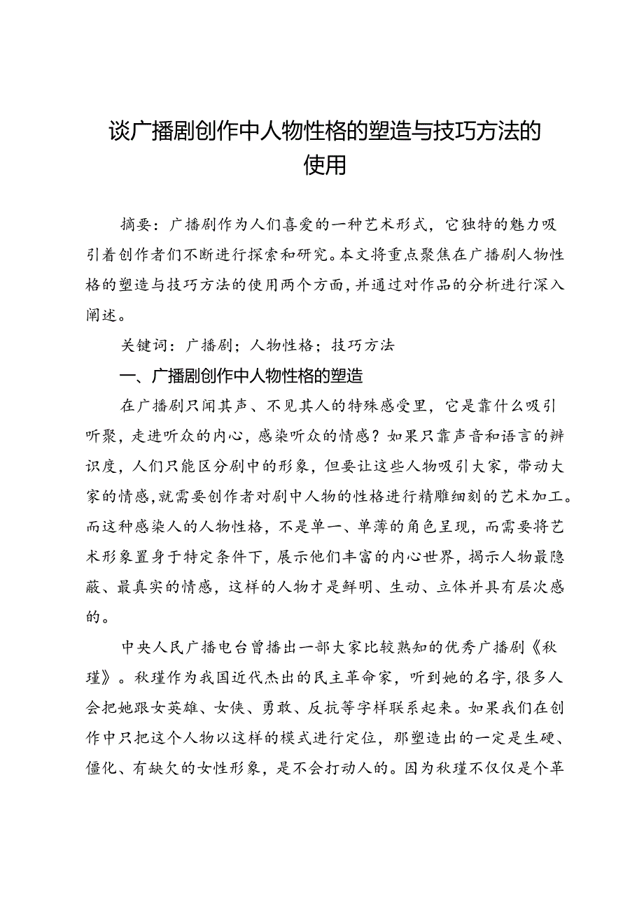 谈广播剧创作中人物性格的塑造与技巧方法的使用.docx_第1页