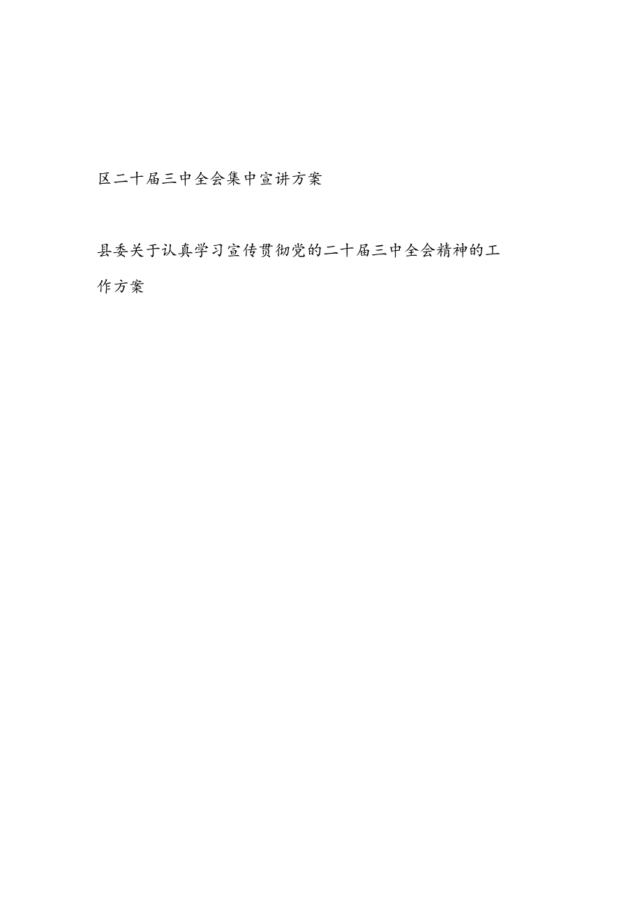 2024－2025年某区二十届三中全会集中宣讲实施工作方案.docx_第1页