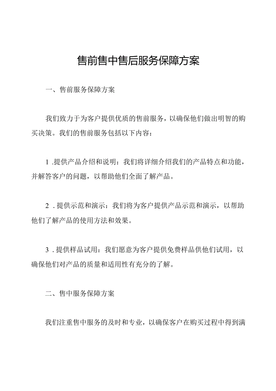 售前售中售后服务保障方案.docx_第1页