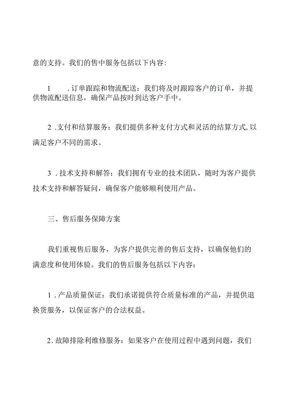 售前售中售后服务保障方案.docx_第2页