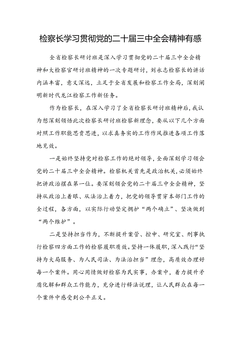 检察长学习贯彻党的二十届三中全会精神有感.docx_第1页