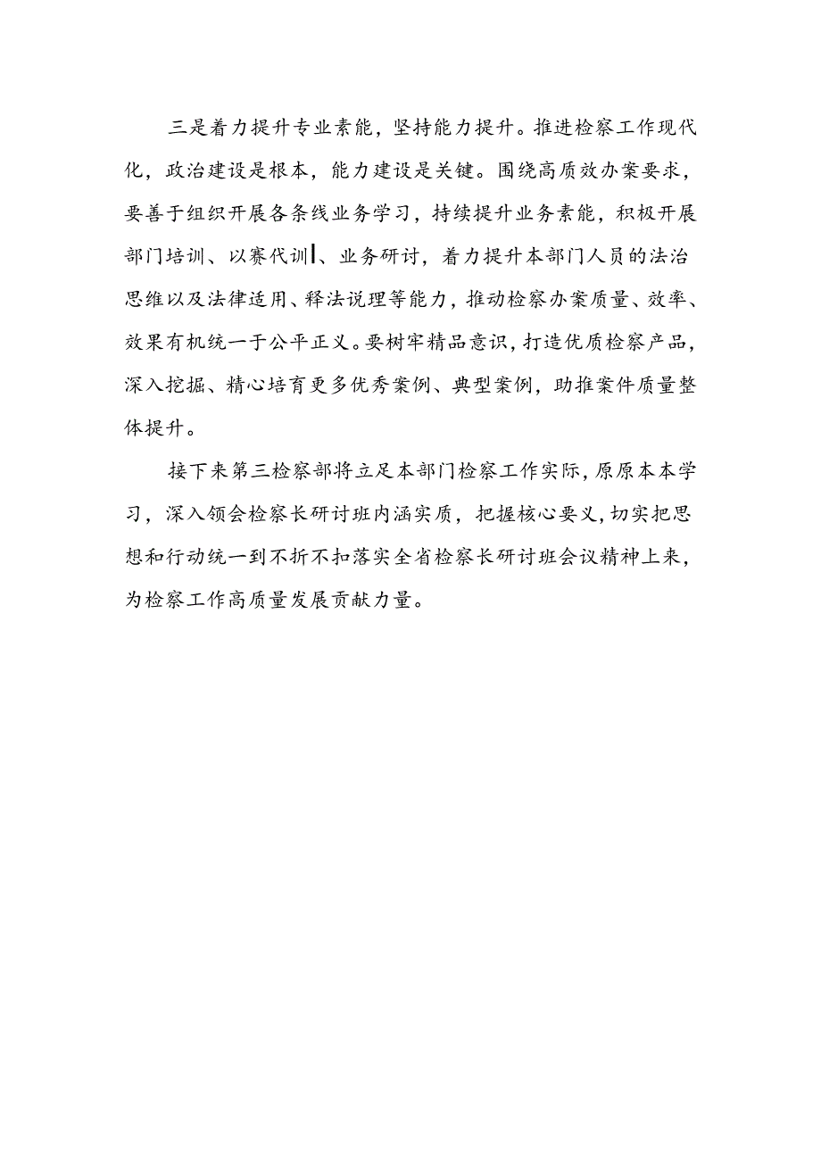 检察长学习贯彻党的二十届三中全会精神有感.docx_第2页