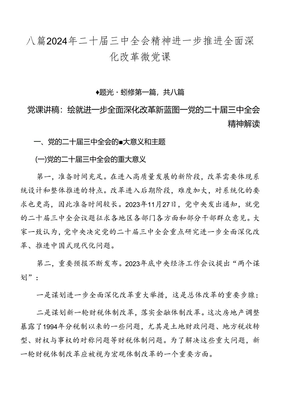 八篇2024年二十届三中全会精神进一步推进全面深化改革微党课.docx_第1页