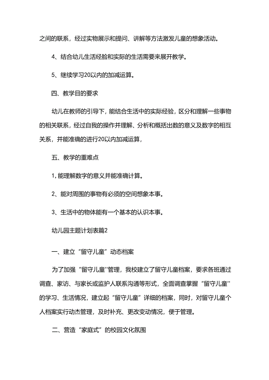 幼儿园主题计划表（34篇）.docx_第2页