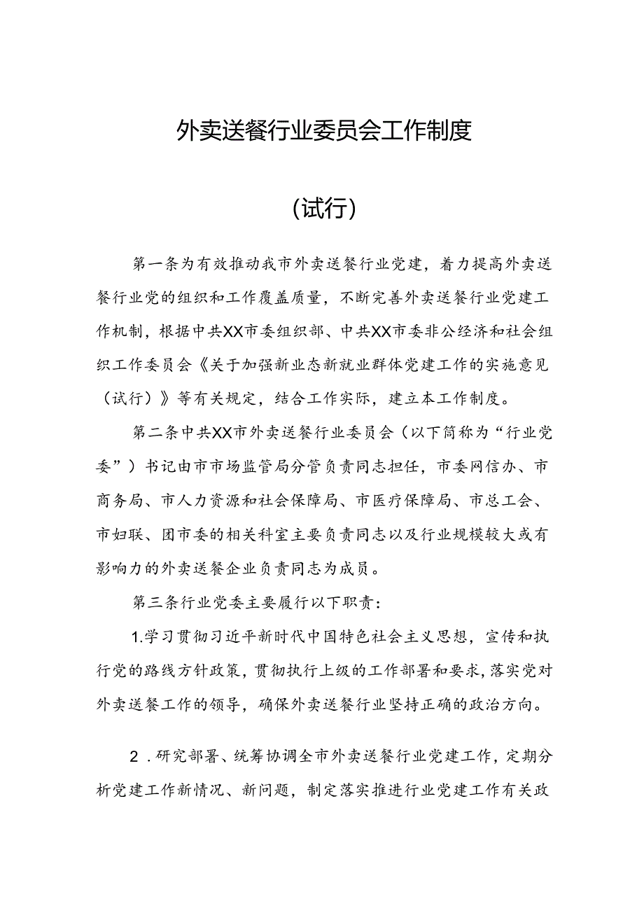 外卖送餐行业委员会工作制度.docx_第1页