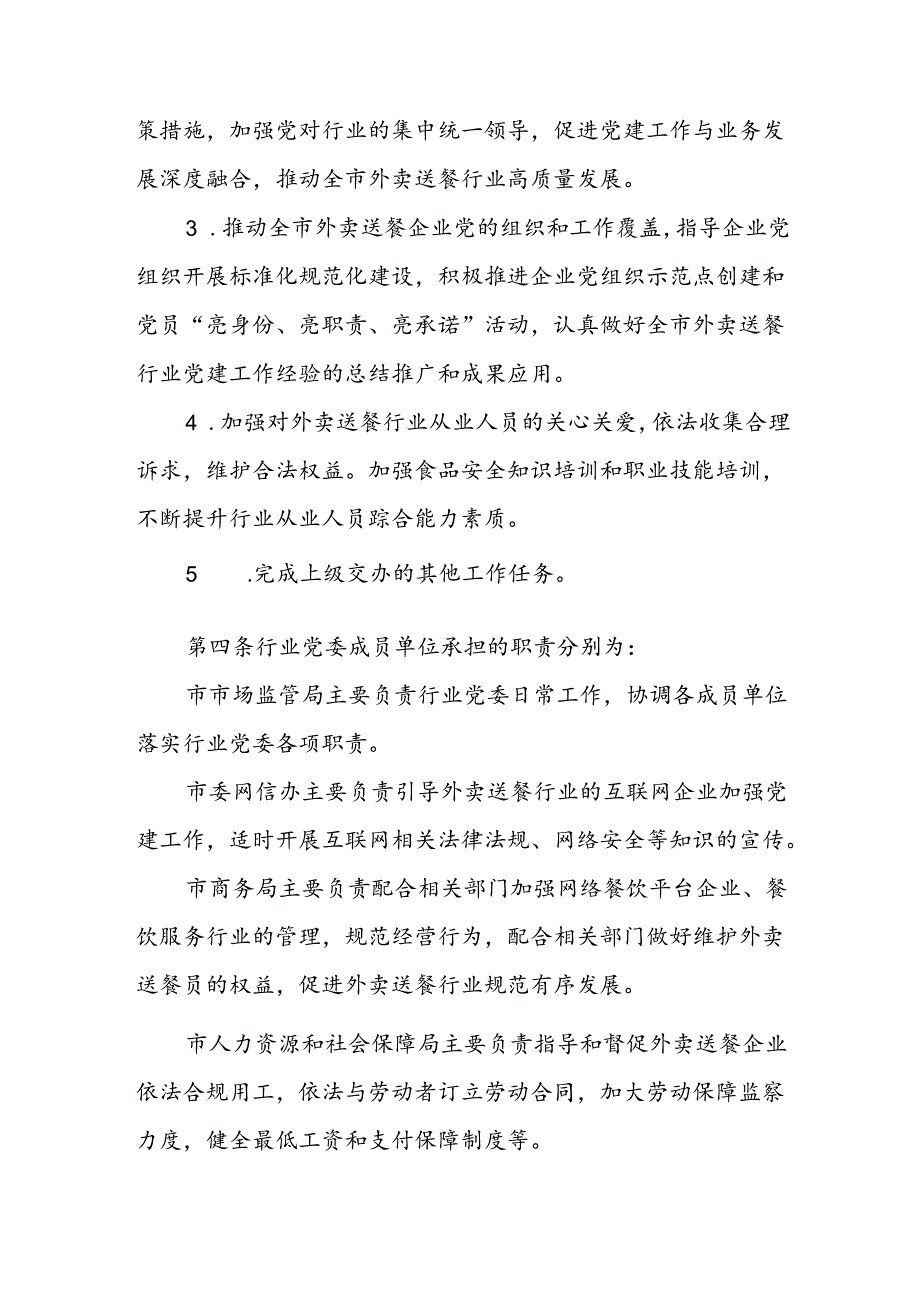 外卖送餐行业委员会工作制度.docx_第2页