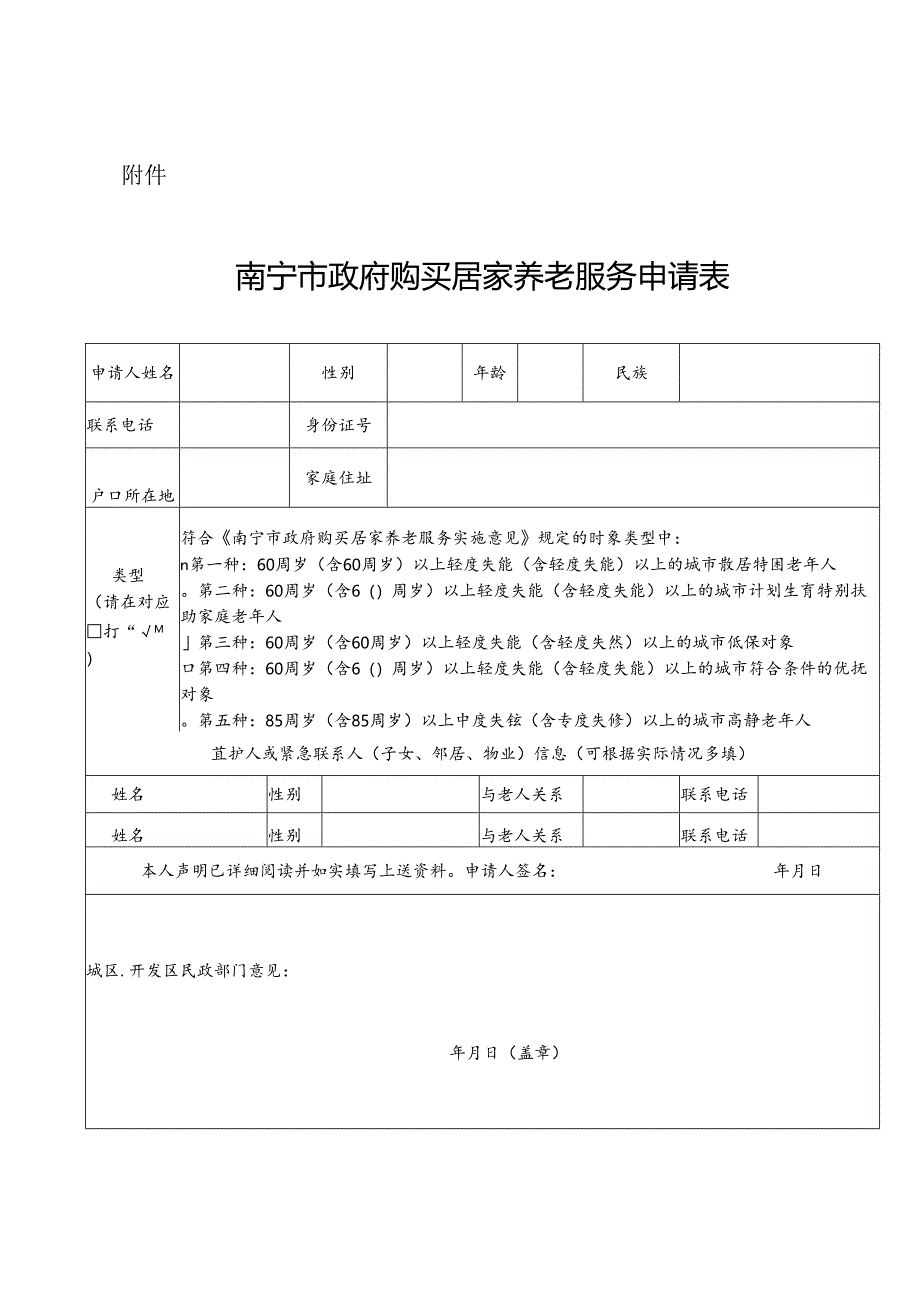 南宁市政府购买居家养老服务申请表.docx_第1页