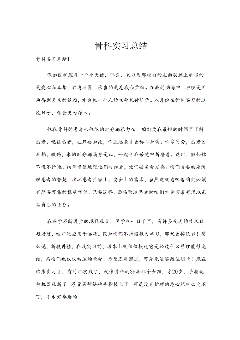 骨科实习总结.docx_第1页