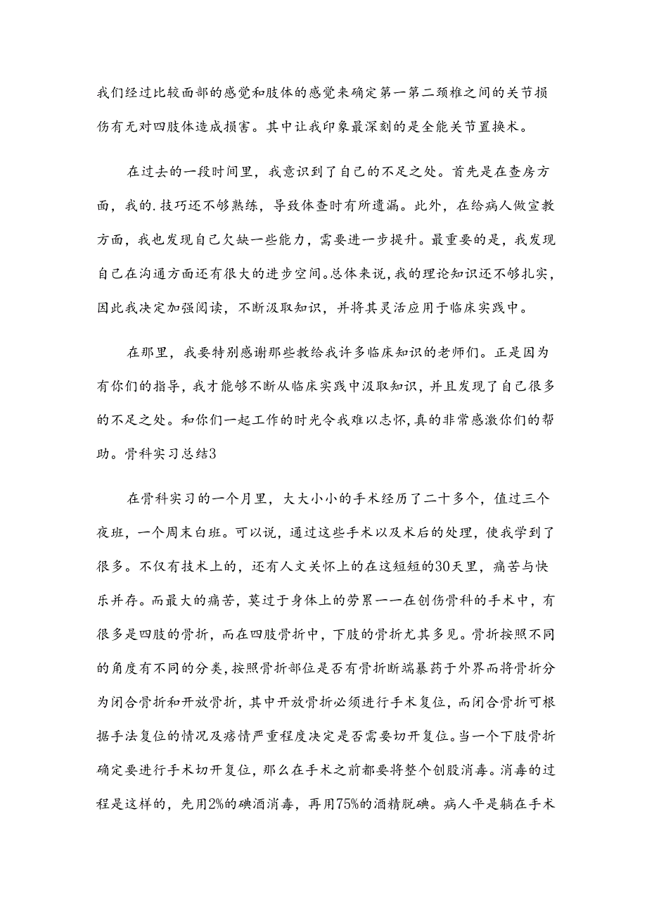 骨科实习总结.docx_第3页