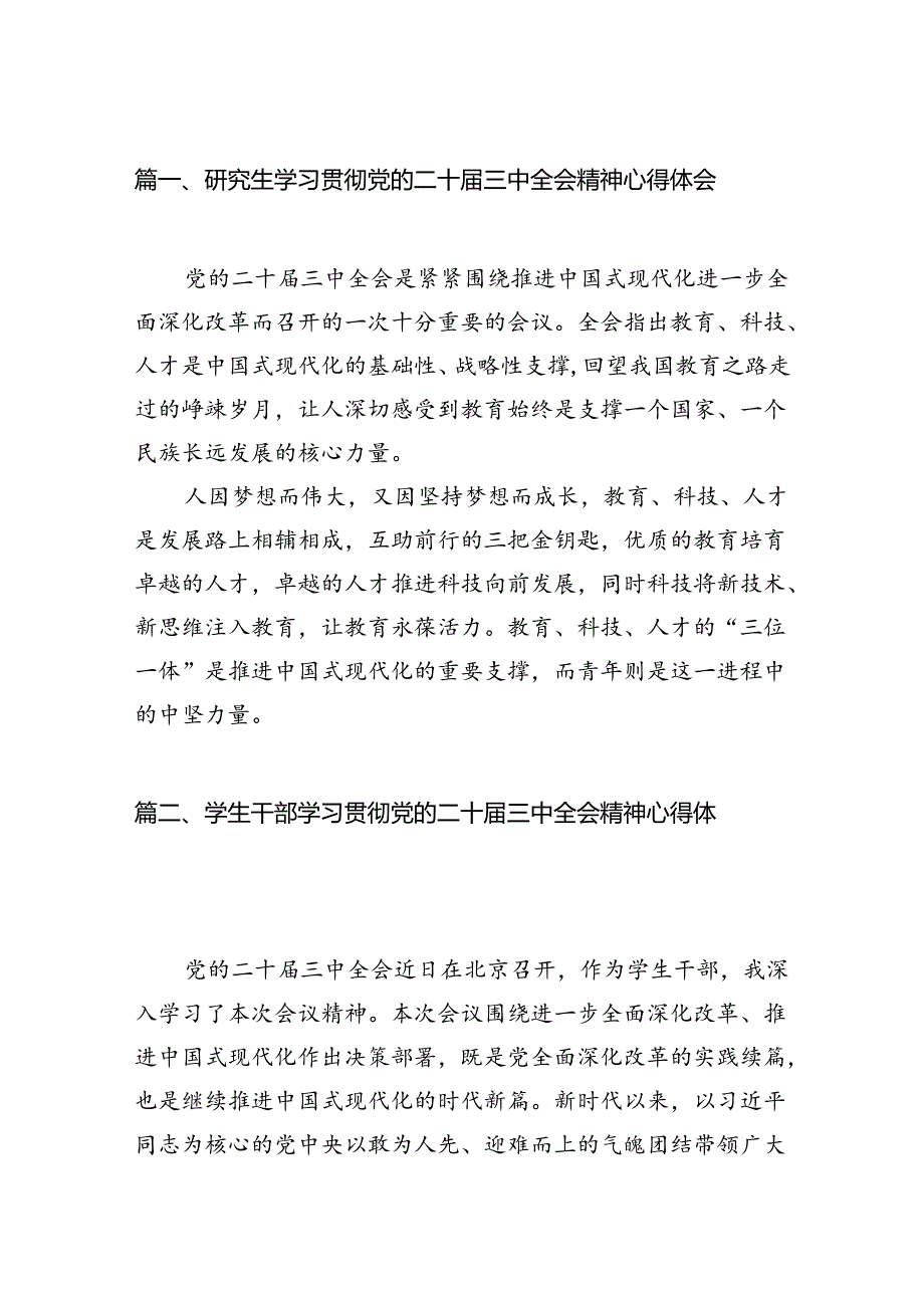 (9篇)研究生学习贯彻党的二十届三中全会精神心得体会专题资料.docx_第2页