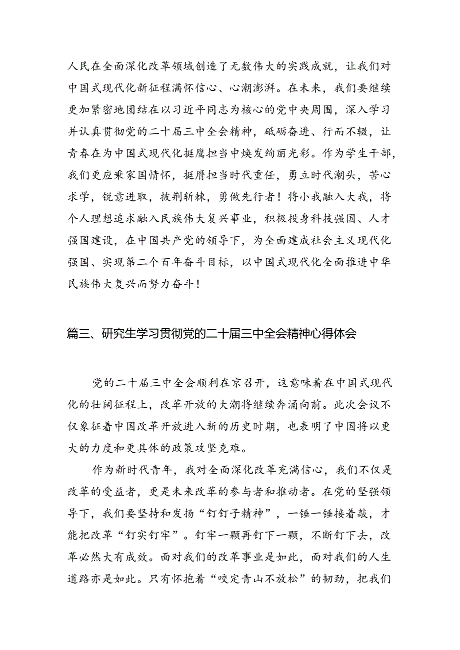 (9篇)研究生学习贯彻党的二十届三中全会精神心得体会专题资料.docx_第3页