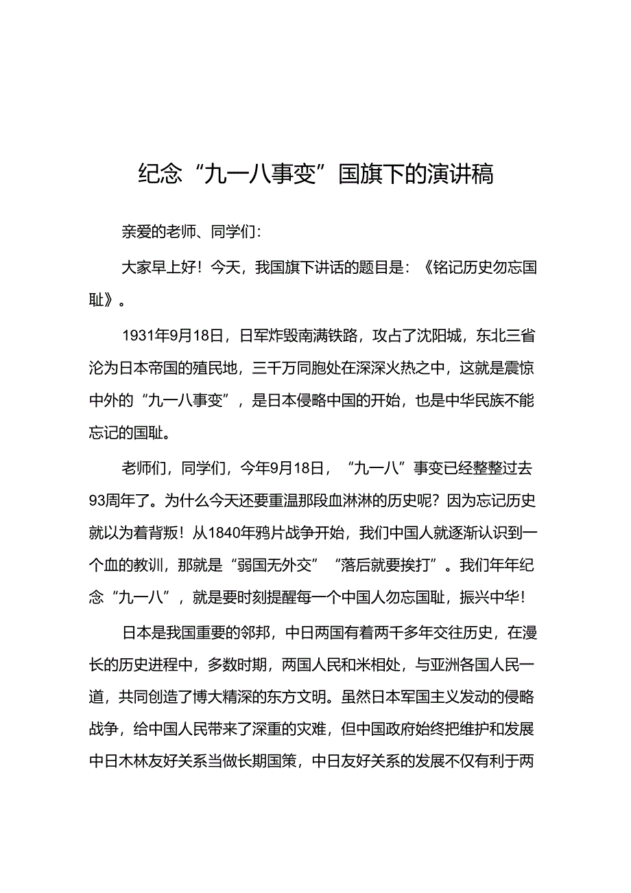 2024纪念“九一八”事变爱国主题教育国旗下讲话十二篇.docx_第1页