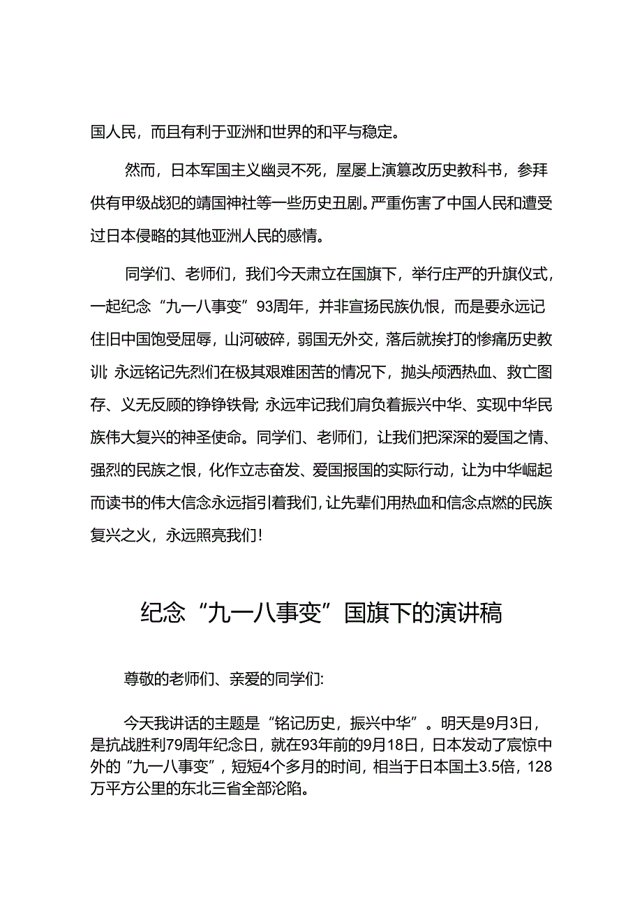 2024纪念“九一八”事变爱国主题教育国旗下讲话十二篇.docx_第2页