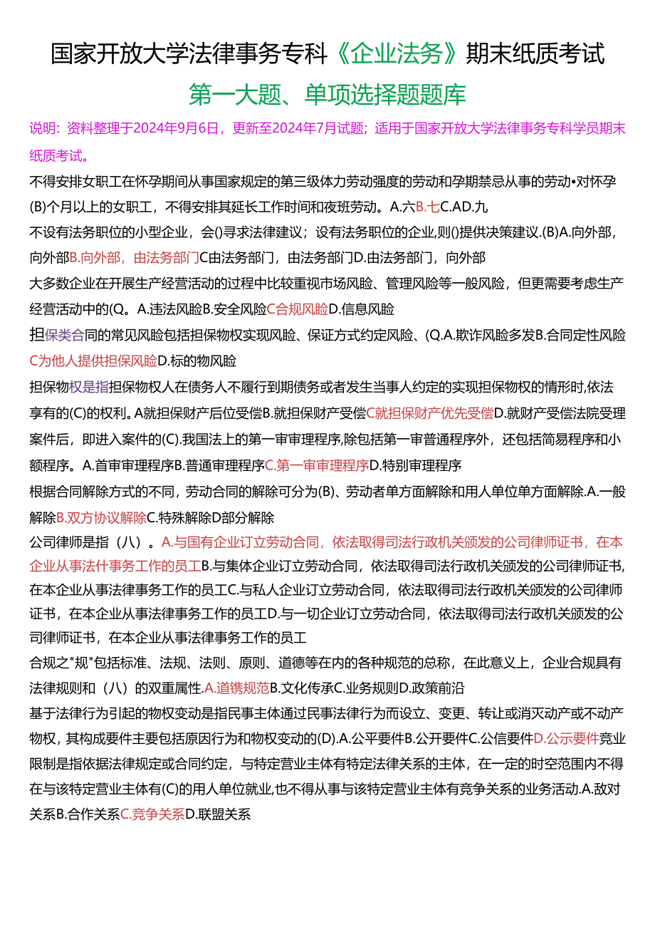 国家开放大学法律事务专科《企业法务》期末纸质考试第一大题单项选择题库[2025珍藏版].docx_第1页