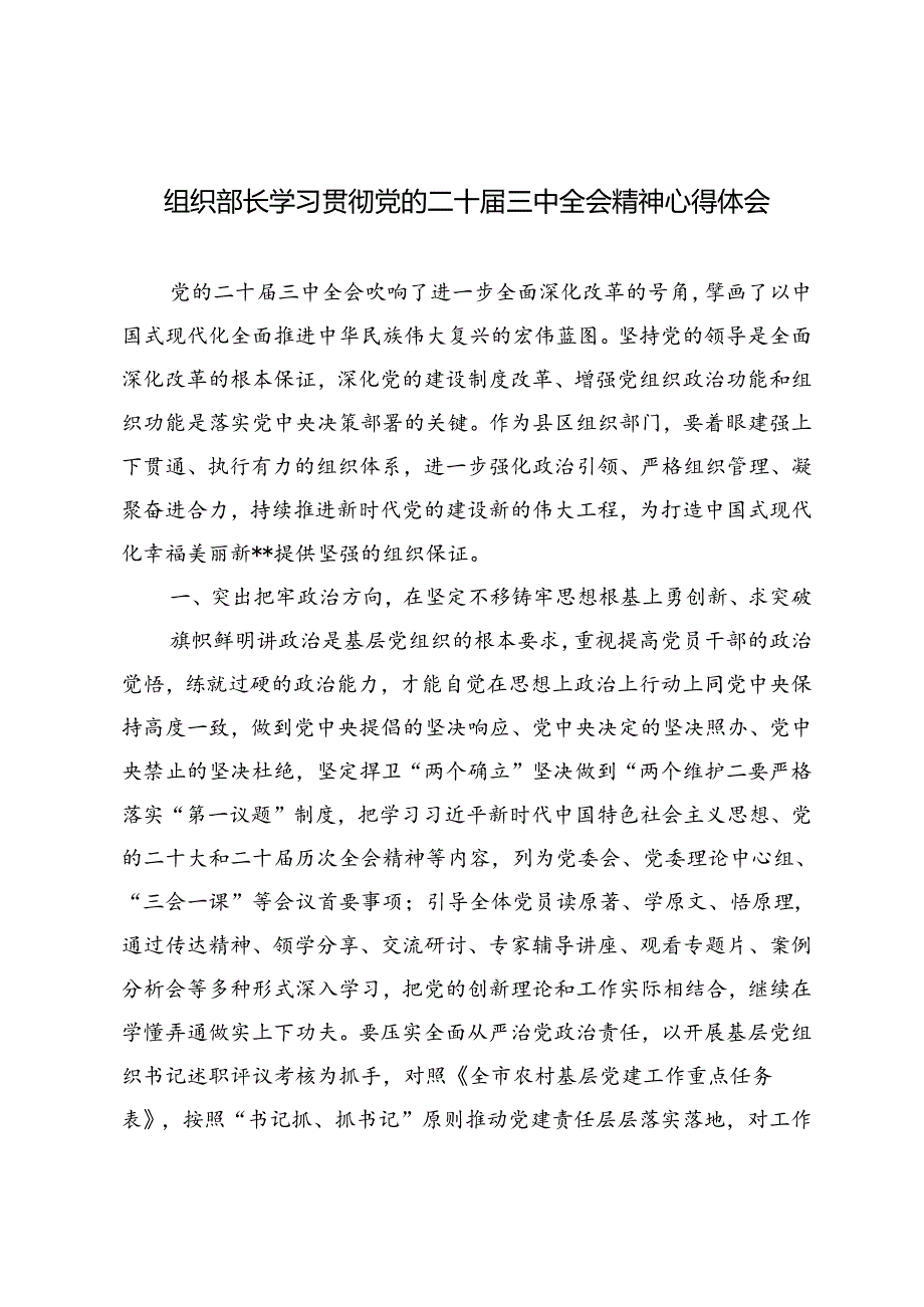 2024年9月组织部长学习贯彻党的二十届三中全会精神心得体会.docx_第1页