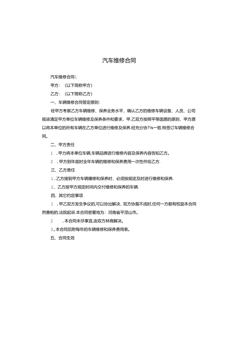 汽车维修合同.docx_第1页