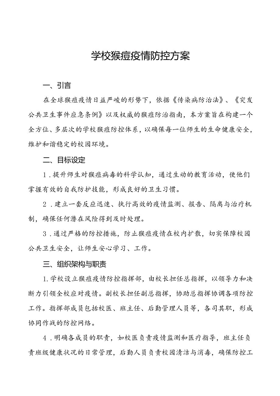 八篇猴痘疫情防控方案学校版.docx_第1页