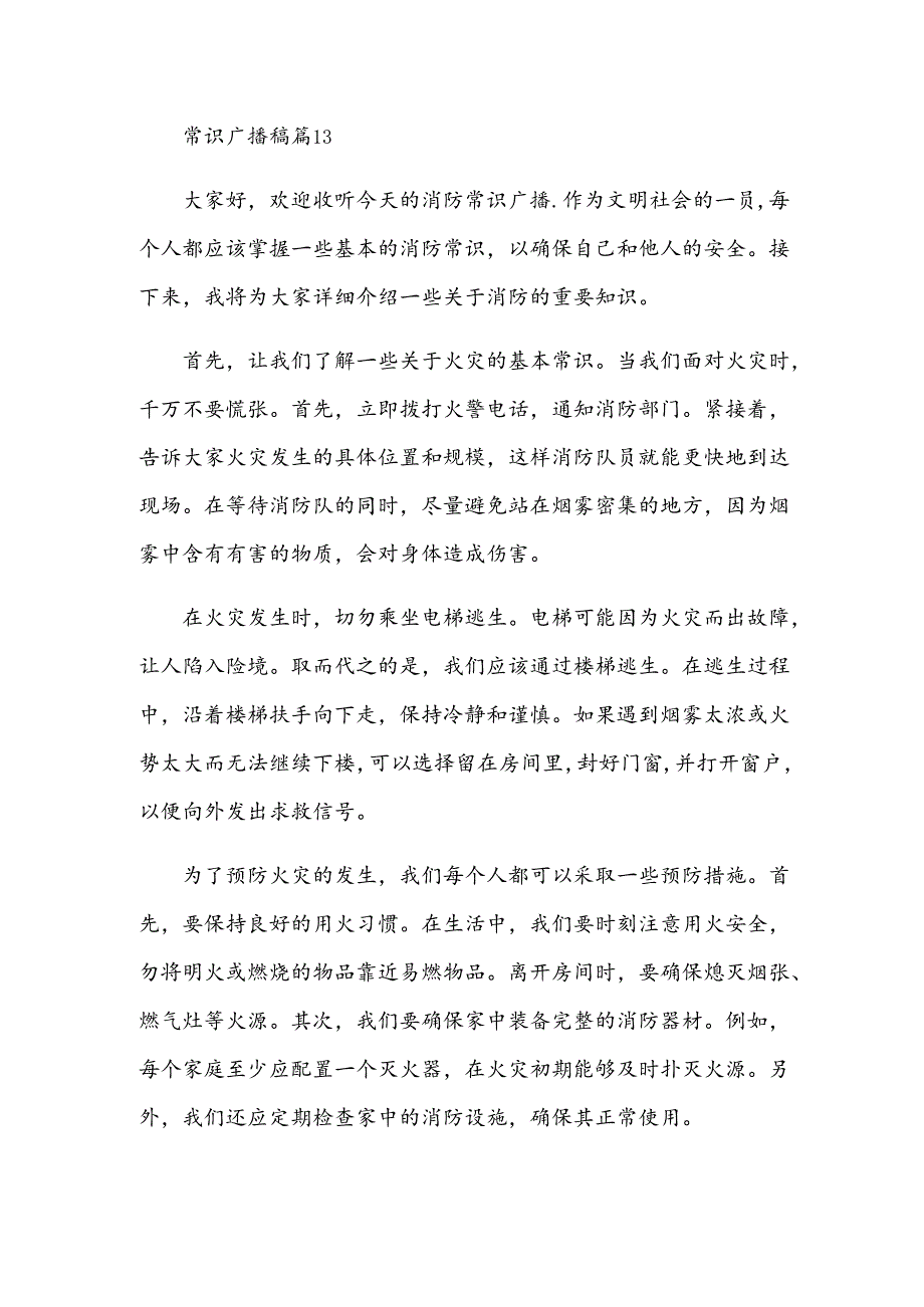 常识广播稿十三篇.docx_第3页