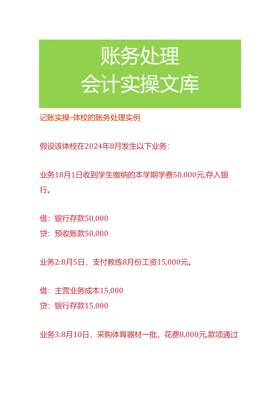 记账实操-体校的账务处理.docx_第1页