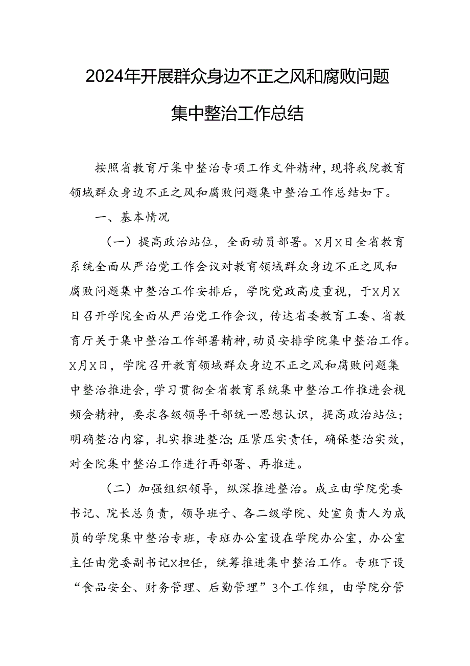 开展2024年《群众身边不正之风和腐败问题集中整治》工作情况总结 （7份）_55.docx_第1页