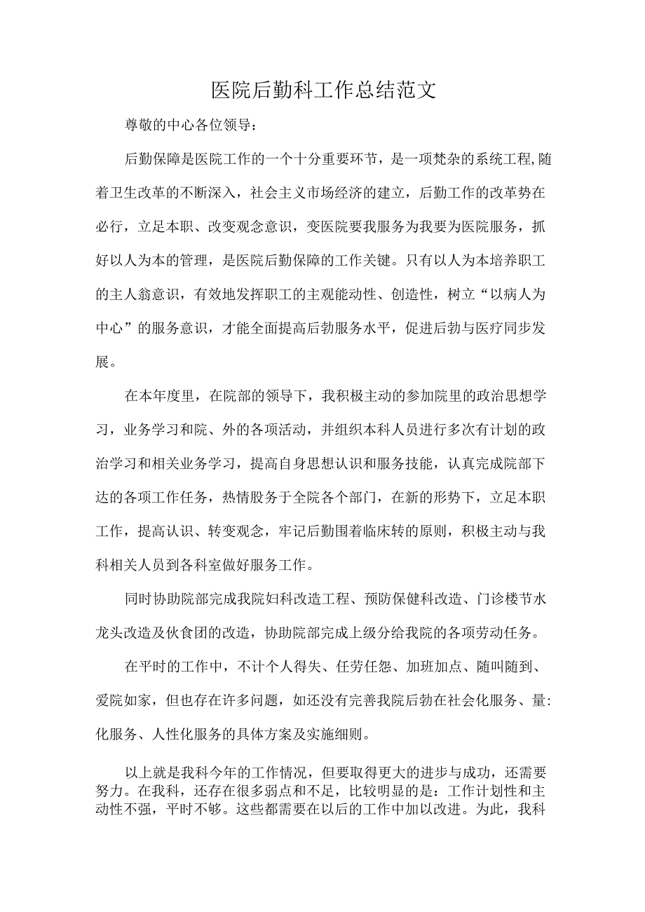 医院后勤科工作总结范文.docx_第1页