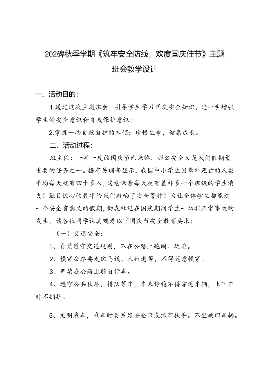 2024年秋季学期《筑牢安全防线欢度国庆佳节》主题班会教学设计.docx_第1页