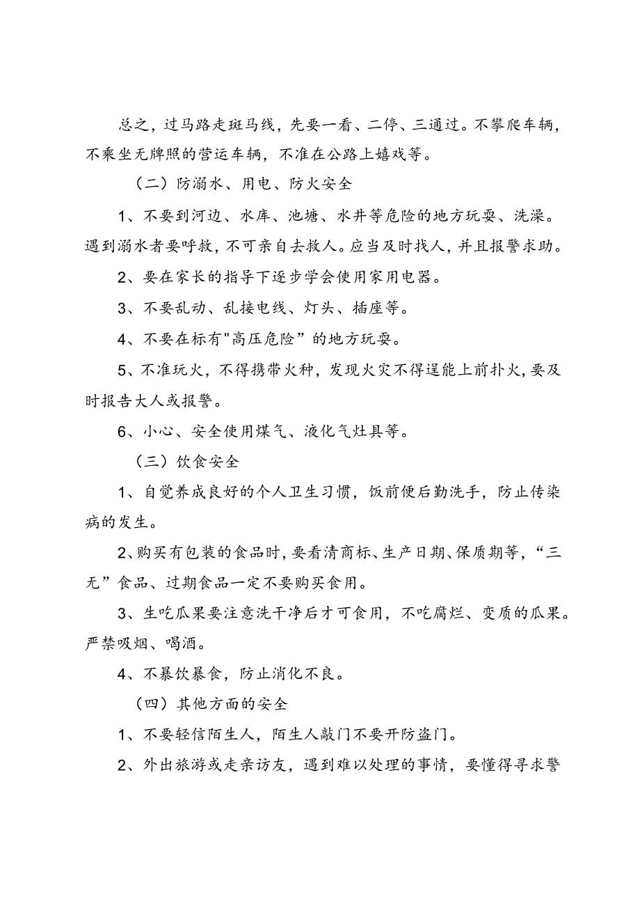 2024年秋季学期《筑牢安全防线欢度国庆佳节》主题班会教学设计.docx_第2页