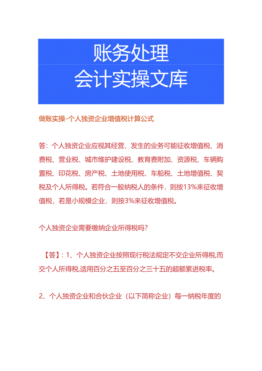 做账实操-个人独资企业增值税计算公式.docx_第1页