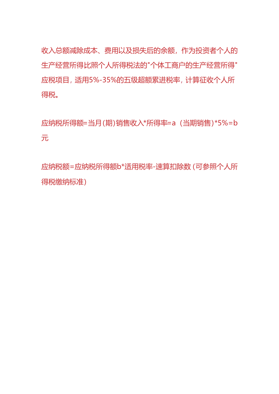 做账实操-个人独资企业增值税计算公式.docx_第2页