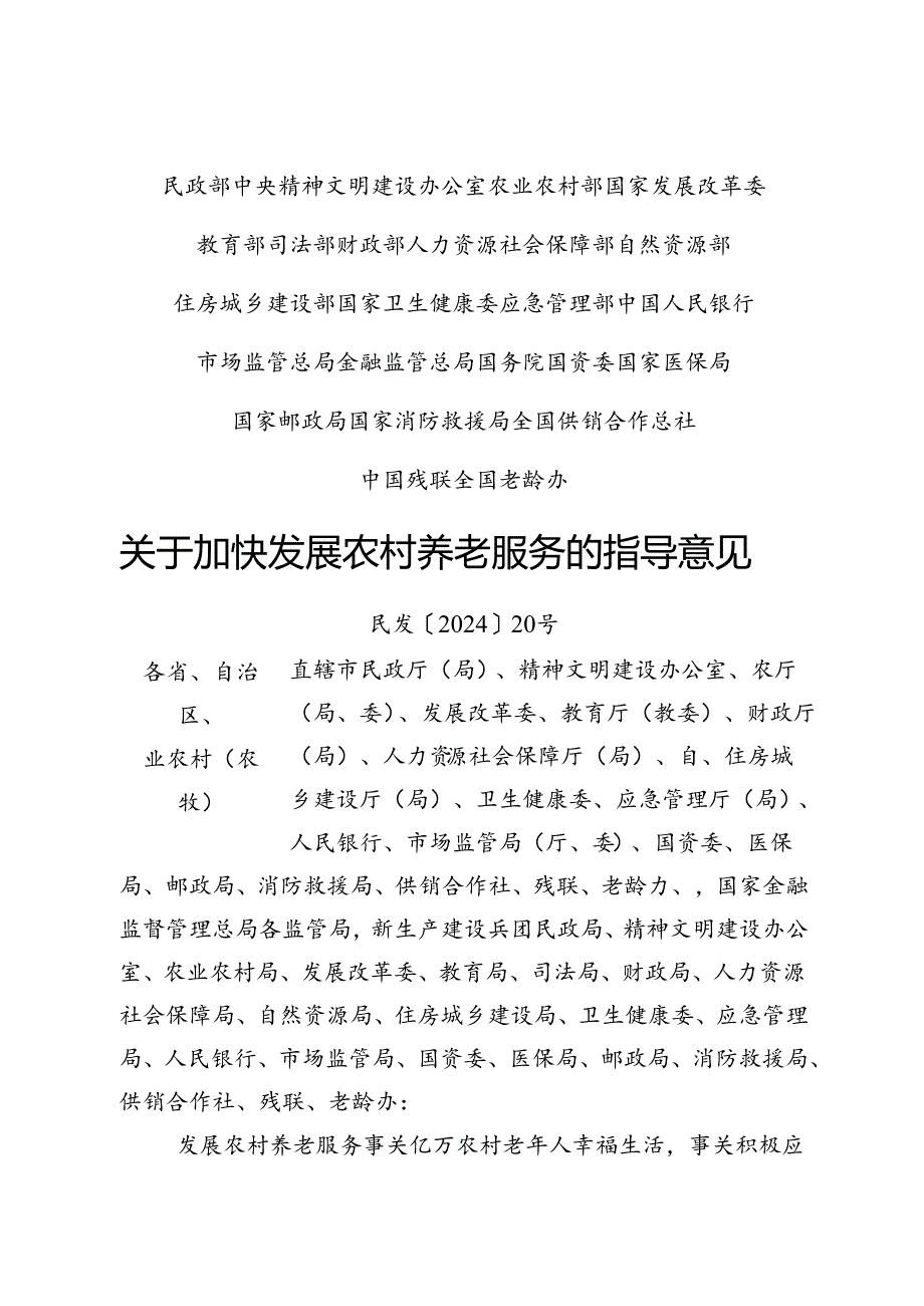 2024《关于加快发展农村养老服务的指导意见》.docx_第1页