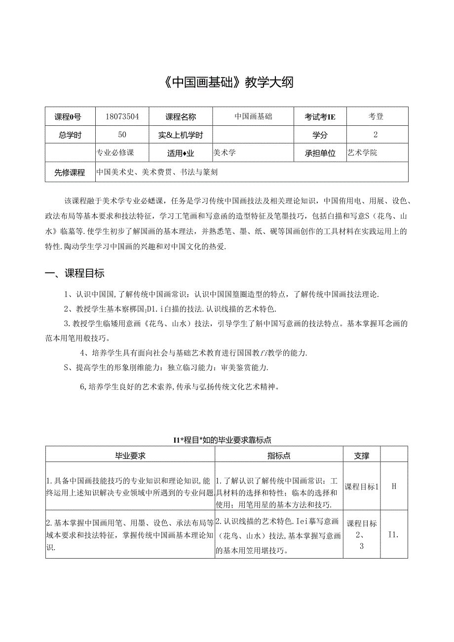 《中国画基础》教学大纲.docx_第1页