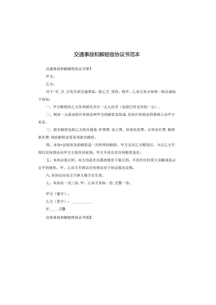 交通事故和解赔偿协议书范本.docx_第1页