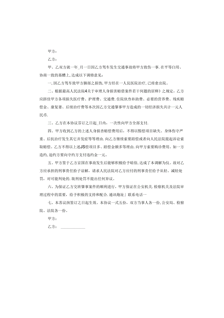 交通事故和解赔偿协议书范本.docx_第2页