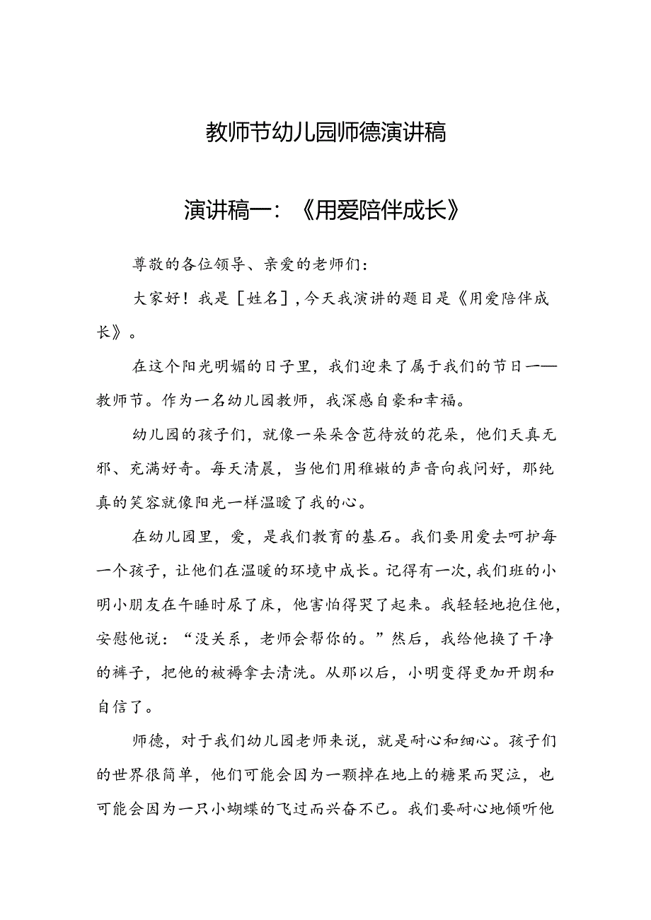 教师节幼儿园师德演讲稿.docx_第1页