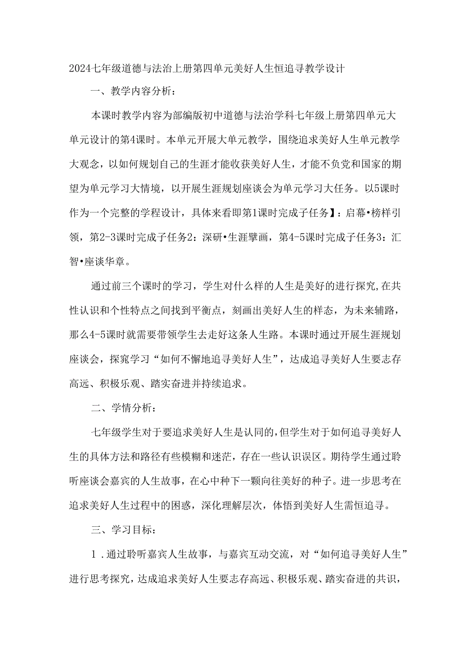 2024七年级道德与法治上册第四单元美好人生恒追寻教学设计.docx_第1页