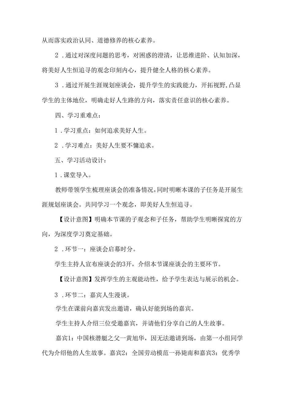 2024七年级道德与法治上册第四单元美好人生恒追寻教学设计.docx_第2页