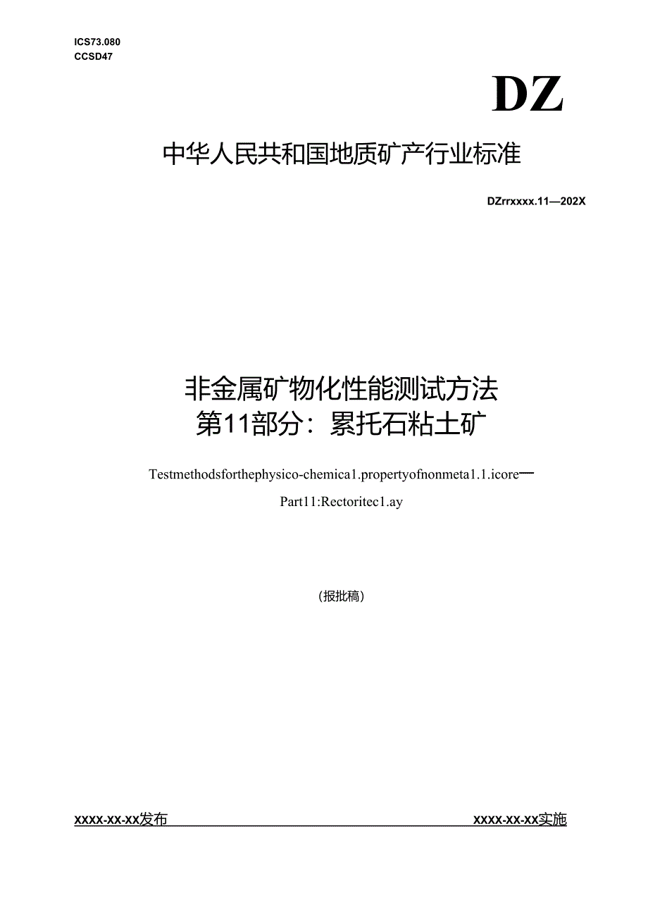 《非金属矿 物化性能测试方法 第11部分：累托石粘土矿》(报批稿）.docx_第1页