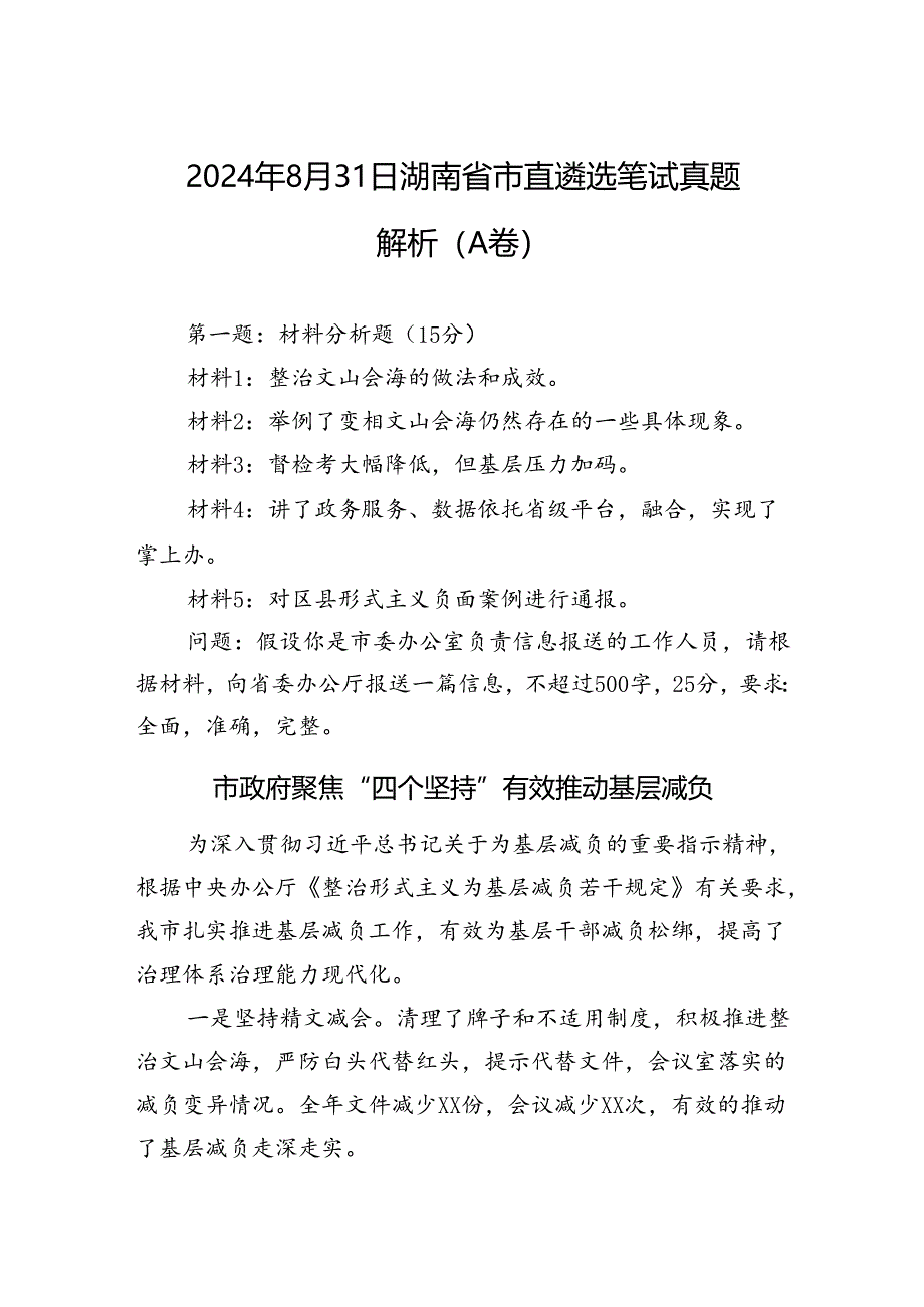 2024年8月31日湖南省市直遴选笔试真题解析（A卷）.docx_第1页