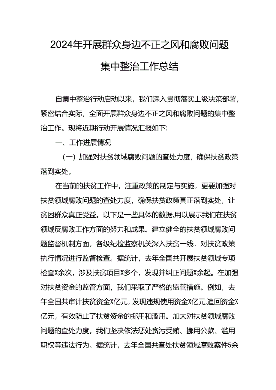 2024年关于开展《群众身边不正之风和腐败问题集中整治》工作总结 汇编9份.docx_第1页