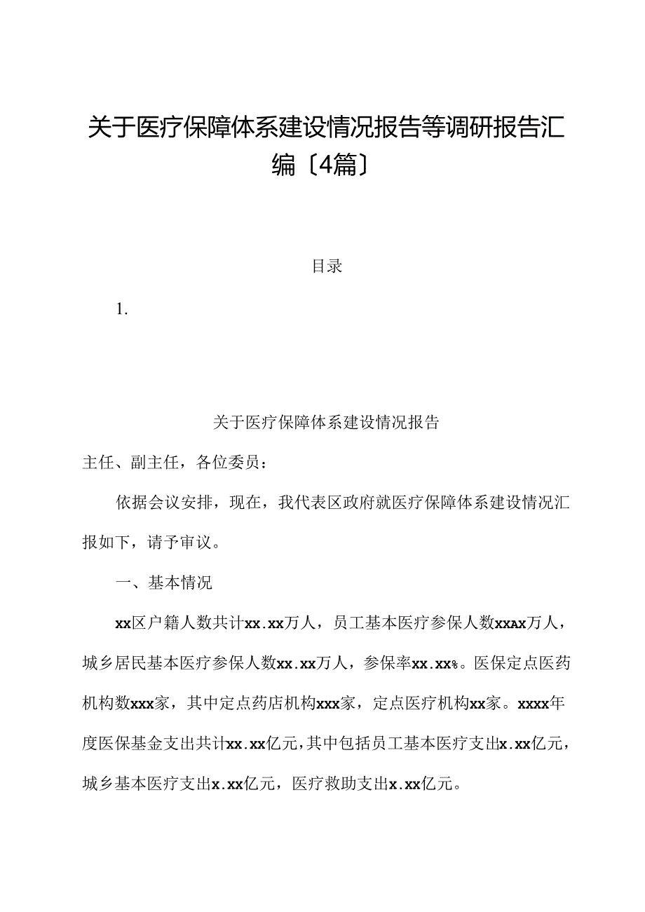 （4篇）关于医疗保障体系建设情况报告等调研报告汇编.docx_第1页