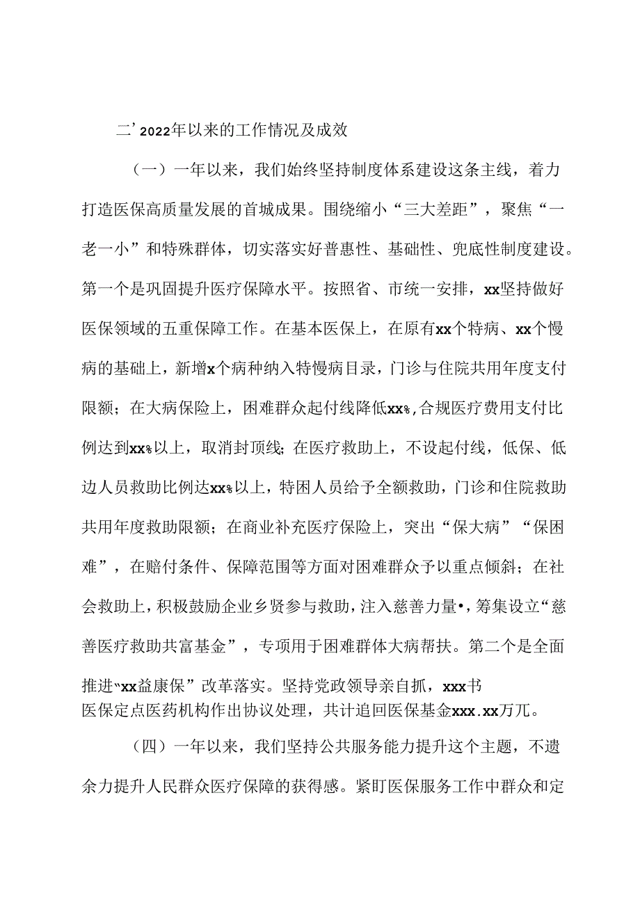 （4篇）关于医疗保障体系建设情况报告等调研报告汇编.docx_第2页