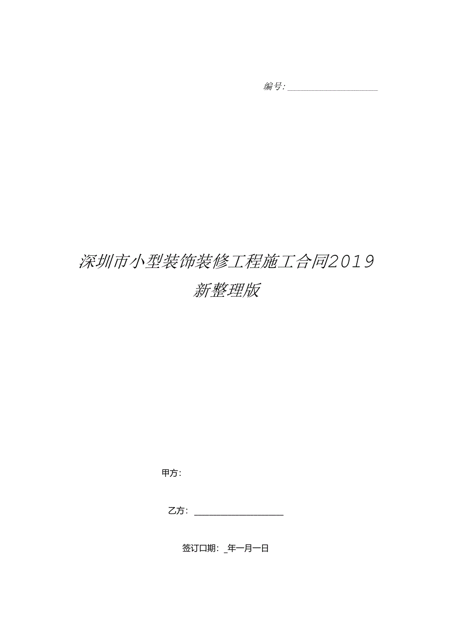 深圳市小型装饰装修工程施工合同2019新整理版.docx_第1页