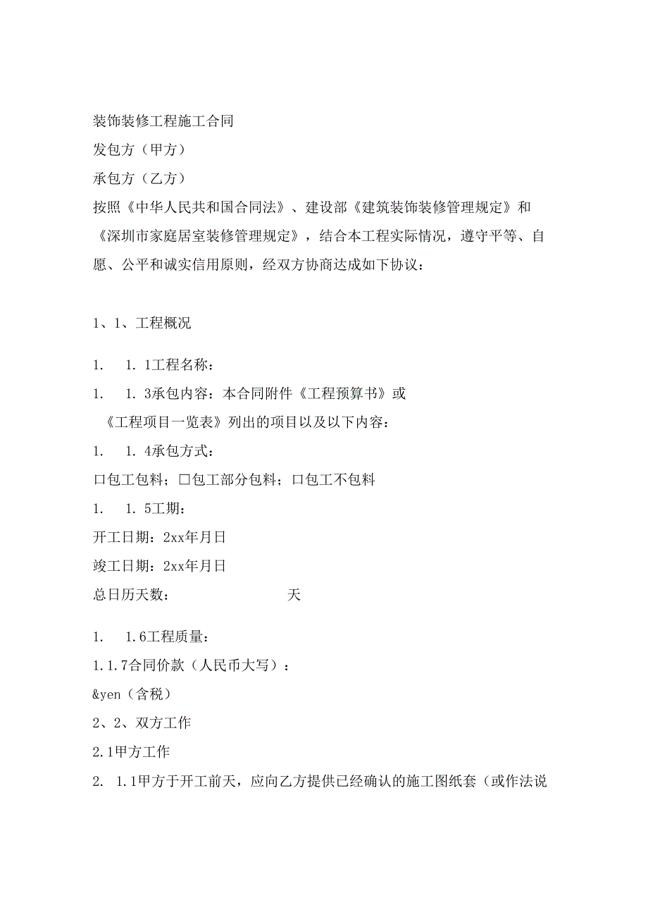 深圳市小型装饰装修工程施工合同2019新整理版.docx_第2页