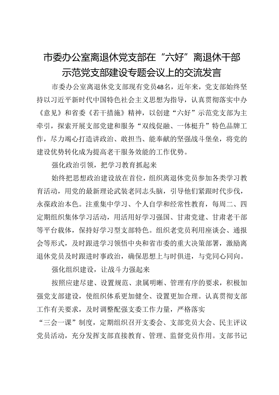 市委办公室离退休党支部在“六好”离退休干部示范党支部建设专题会议上的交流发言.docx_第1页